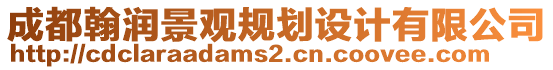 成都翰潤景觀規劃設計有限公司