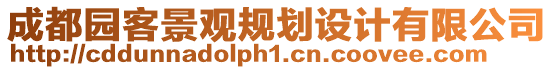 成都園客景觀規劃設計有限公司
