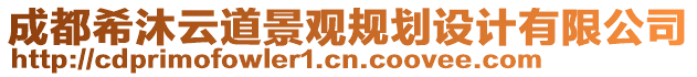 成都希沐云道景觀規劃設計有限公司