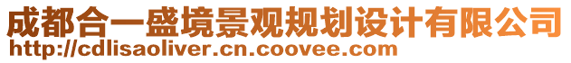 成都合一盛境景觀規劃設計有限公司