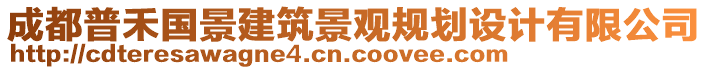 成都普禾國景建筑景觀規劃設計有限公司