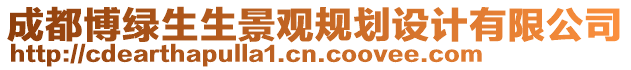 成都博綠生生景觀規劃設計有限公司