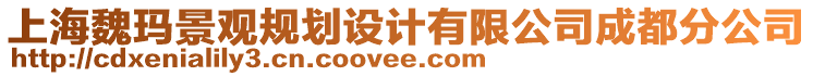 上海魏瑪景觀規(guī)劃設(shè)計有限公司成都分公司