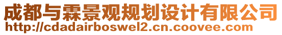 成都與霖景觀規(guī)劃設計有限公司
