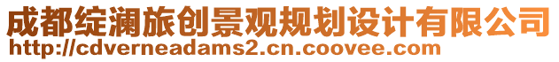 成都綻瀾旅創(chuàng)景觀規(guī)劃設(shè)計(jì)有限公司