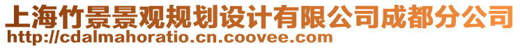 上海竹景景觀規劃設計有限公司成都分公司