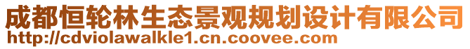 成都恒輪林生態景觀規劃設計有限公司