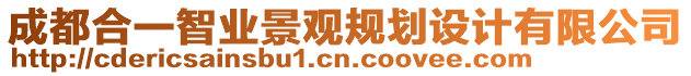 成都合一智業(yè)景觀規(guī)劃設(shè)計(jì)有限公司