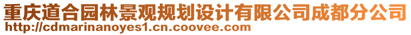 重慶道合園林景觀規(guī)劃設(shè)計有限公司成都分公司