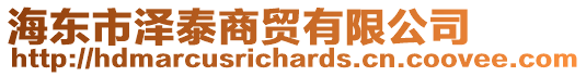 海東市澤泰商貿有限公司