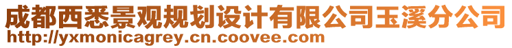 成都西悉景觀規(guī)劃設(shè)計(jì)有限公司玉溪分公司