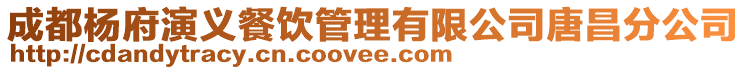 成都楊府演義餐飲管理有限公司唐昌分公司