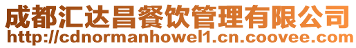 成都匯達(dá)昌餐飲管理有限公司