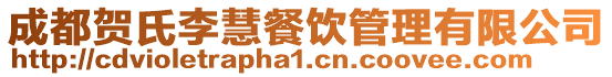 成都賀氏李慧餐飲管理有限公司