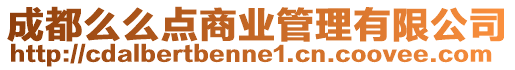 成都么么點商業管理有限公司