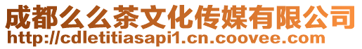 成都么么茶文化傳媒有限公司
