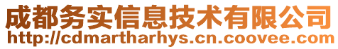 成都務實信息技術有限公司