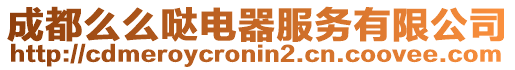 成都么么噠電器服務有限公司