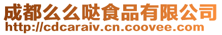 成都么么噠食品有限公司