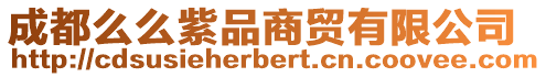 成都么么紫品商貿有限公司