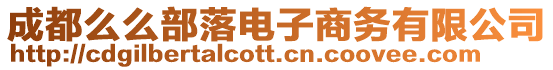 成都么么部落電子商務有限公司