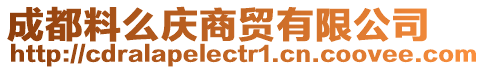 成都料么慶商貿有限公司