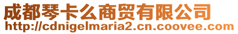 成都琴卡么商貿(mào)有限公司