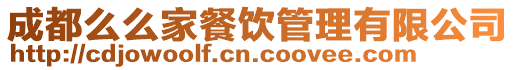 成都么么家餐飲管理有限公司