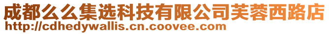 成都么么集選科技有限公司芙蓉西路店