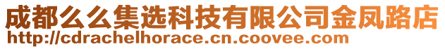 成都么么集選科技有限公司金鳳路店