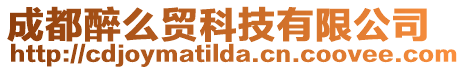 成都醉么貿科技有限公司
