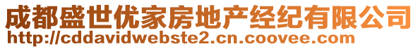 成都盛世優(yōu)家房地產(chǎn)經(jīng)紀(jì)有限公司