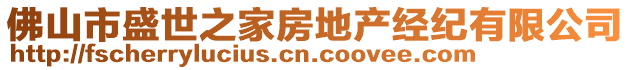 佛山市盛世之家房地產(chǎn)經(jīng)紀(jì)有限公司