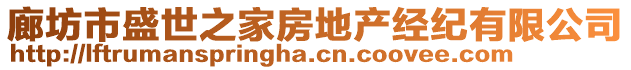 廊坊市盛世之家房地產(chǎn)經(jīng)紀有限公司