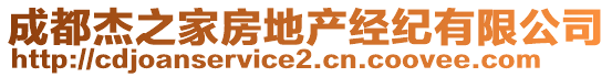 成都杰之家房地產(chǎn)經(jīng)紀(jì)有限公司