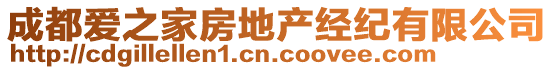 成都愛之家房地產經紀有限公司