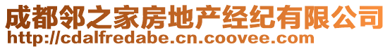 成都鄰之家房地產(chǎn)經(jīng)紀有限公司