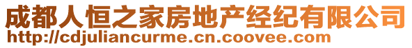 成都人恒之家房地產(chǎn)經(jīng)紀(jì)有限公司