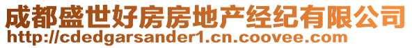 成都盛世好房房地產經紀有限公司