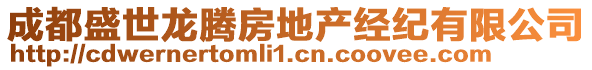 成都盛世龍騰房地產(chǎn)經(jīng)紀(jì)有限公司