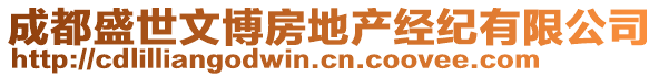 成都盛世文博房地產(chǎn)經(jīng)紀有限公司