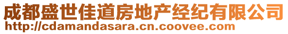 成都盛世佳道房地產經紀有限公司