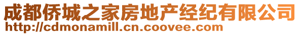 成都僑城之家房地產(chǎn)經(jīng)紀(jì)有限公司