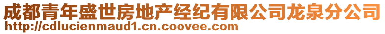 成都青年盛世房地產(chǎn)經(jīng)紀(jì)有限公司龍泉分公司