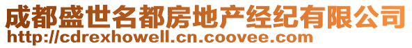 成都盛世名都房地產(chǎn)經(jīng)紀(jì)有限公司