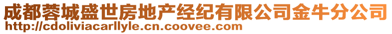 成都蓉城盛世房地產(chǎn)經(jīng)紀(jì)有限公司金牛分公司