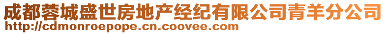 成都蓉城盛世房地產經紀有限公司青羊分公司