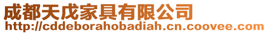 成都天戊家具有限公司