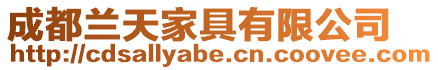 成都蘭天家具有限公司