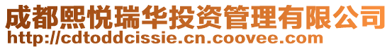 成都熙悅?cè)鹑A投資管理有限公司